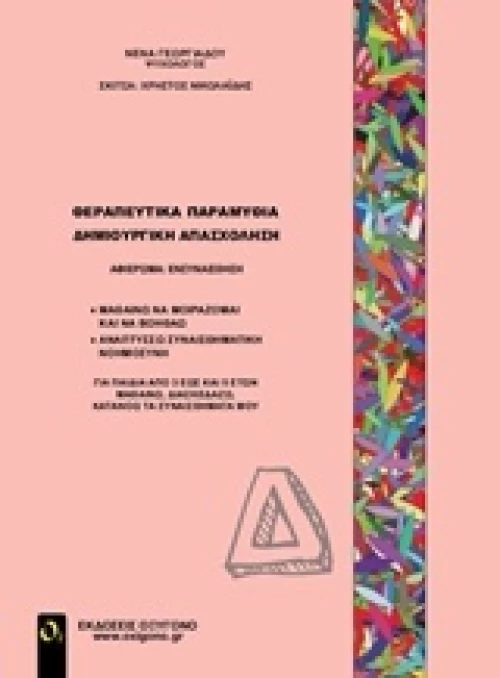 Θεραπευτικά παραμύθια - Δημιουργική απασχόληση