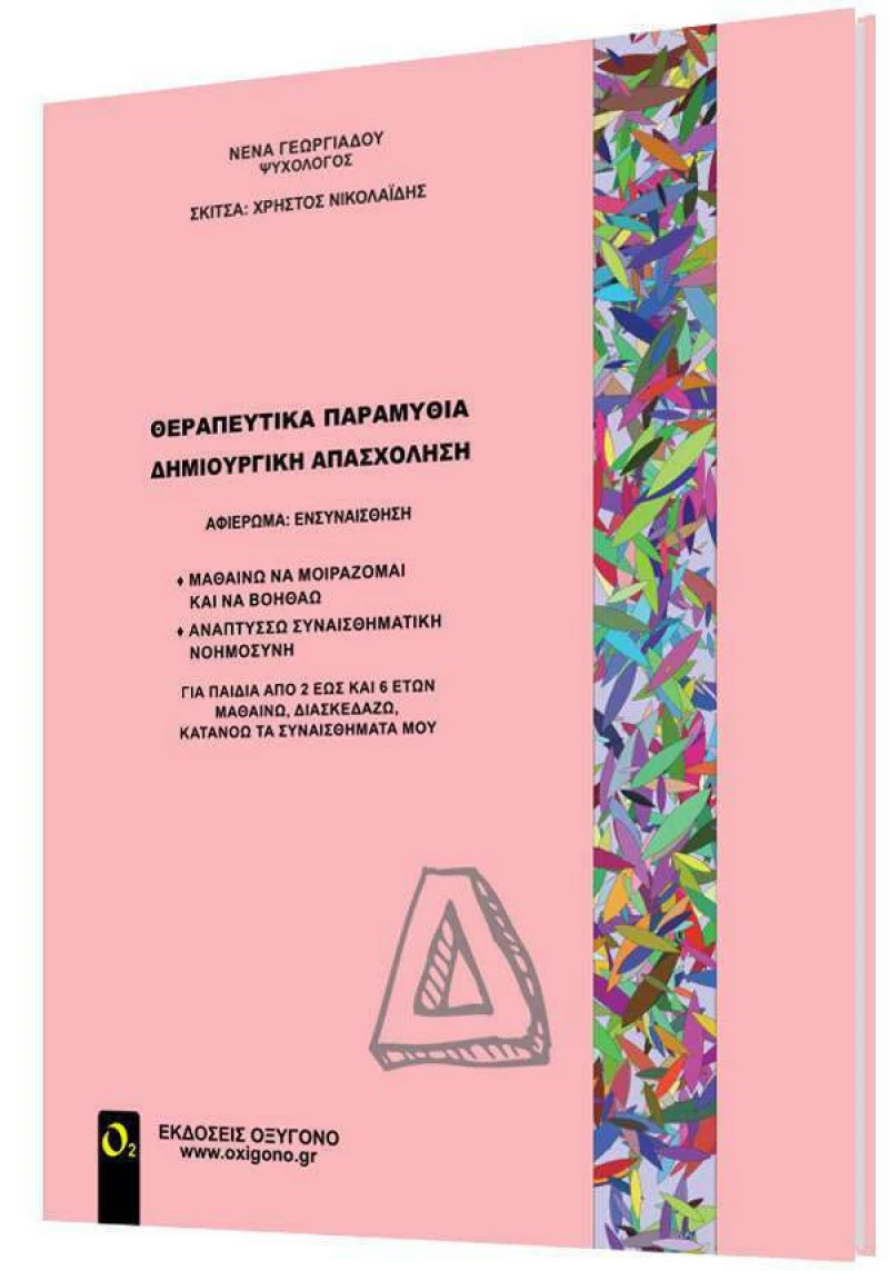 Θεραπευτικά παραμύθια - Δημιουργική απασχόληση