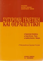 Σύγχρονη γενετική και θεραπευτική