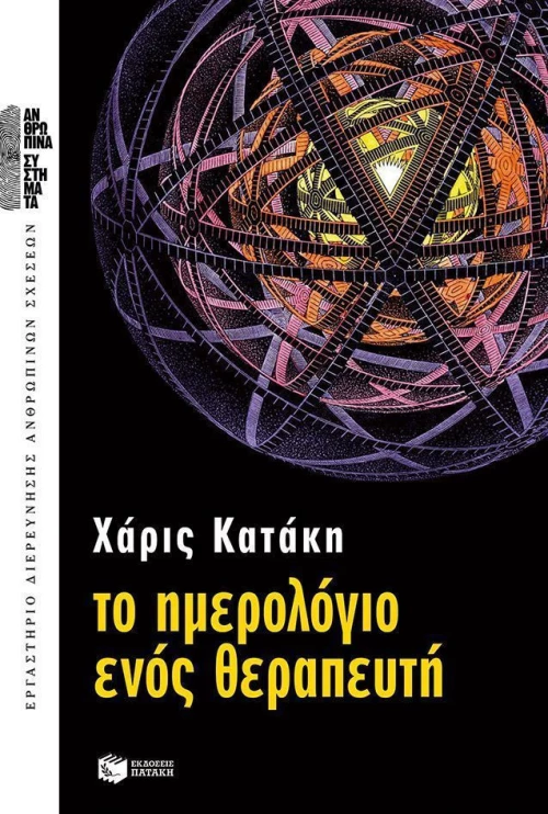 Το ημερολόγιο ενός θεραπευτή