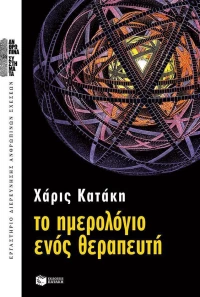 Το ημερολόγιο ενός θεραπευτή