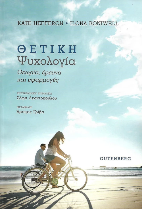 ΘΕΤΙΚΗ ΨΥΧΟΛΟΓΙΑ