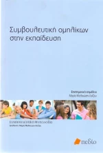 Συμβουλευτική ομηλίκων στην εκπαίδευση