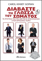 Διαβάστε τη γλώσσα του σώματος