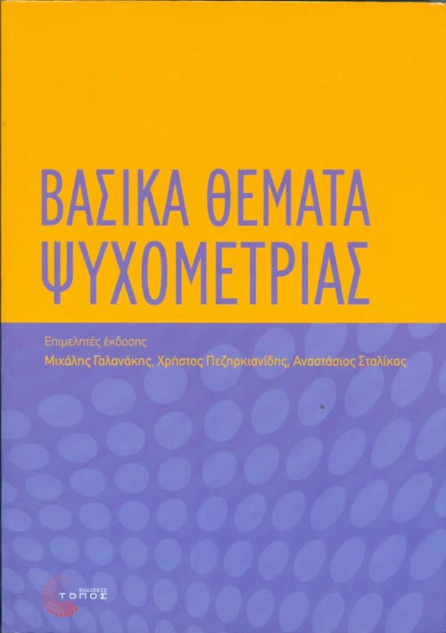 Βασικά θέματα ψυχομετρίας