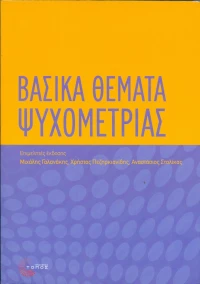 Βασικά θέματα ψυχομετρίας