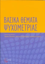 Βασικά θέματα ψυχομετρίας