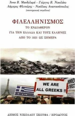 ΦΙΛΕΛΛΗΝΙΣΜΟΣ