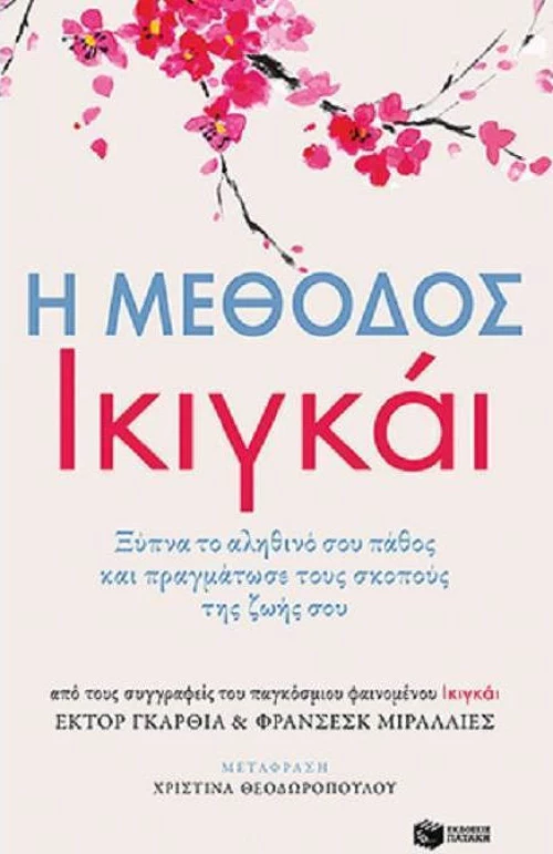 Η μέθοδος Ικιγκάι