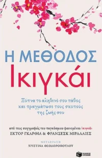 Η μέθοδος Ικιγκάι