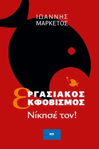 Εργασιακός Εκφοβισμός, Νίκησέ τον!