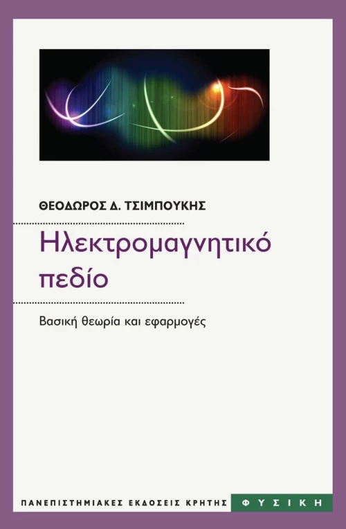 ΗΛΕΚΤΡΟΜΑΓΝΗΤΙΚΟ ΠΕΔΙΟ