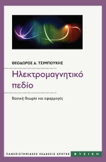ΗΛΕΚΤΡΟΜΑΓΝΗΤΙΚΟ ΠΕΔΙΟ