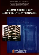 Μέθοδοι υπολογισμού σιδηροπαγούς σκυροδέματος