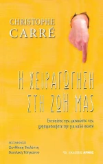 Η χειραγώγηση στη ζωή μας