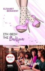 Στη Θέση της Βαλέρια
