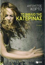 Το βιβλίο της Κατερίνας, Μυθιστόρημα