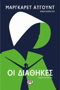 Οι διαθήκες