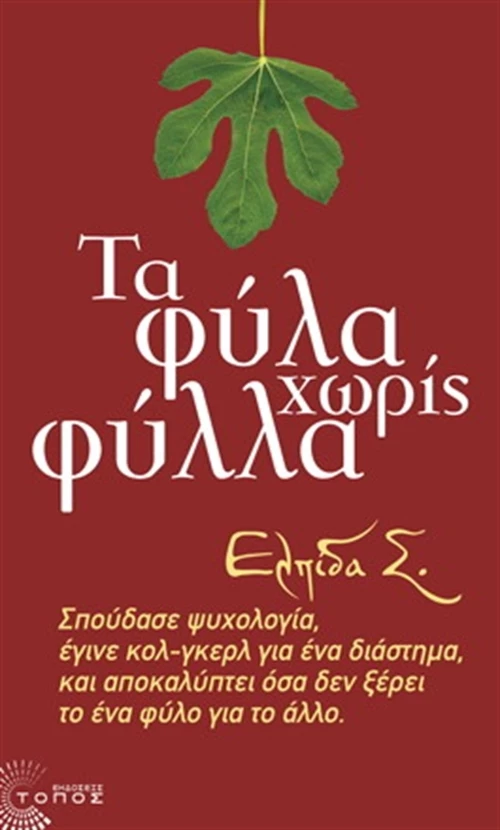 Τα φύλα χωρίς φύλλα