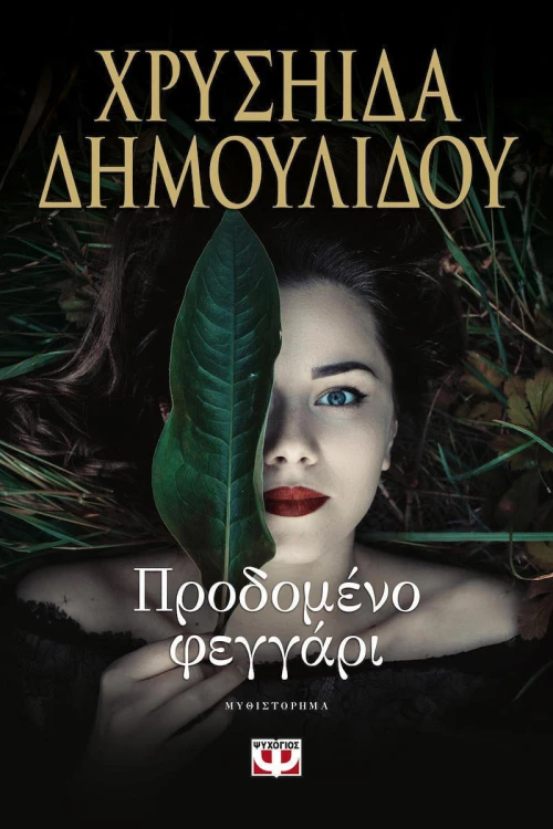 Προδομένο φεγγάρι, Μυθιστόρημα