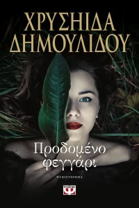 Προδομένο φεγγάρι, Μυθιστόρημα