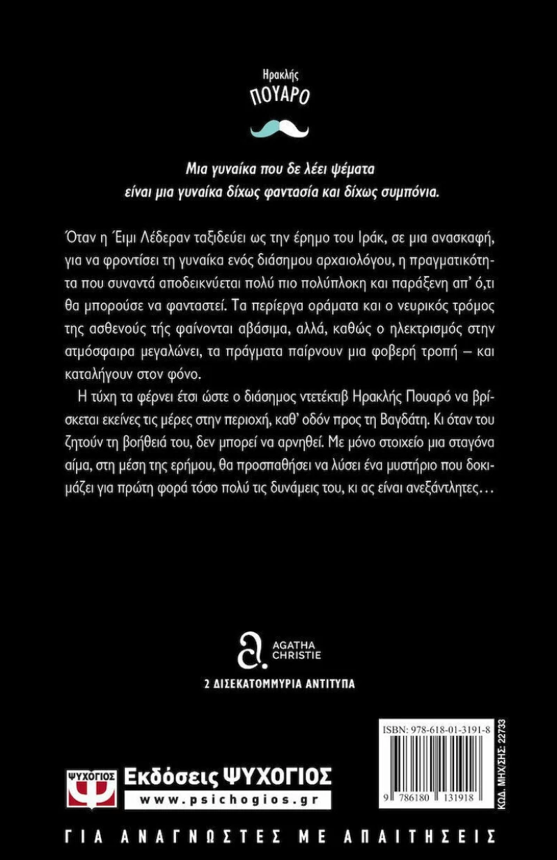 Φόνος στη Μεσοποταμία