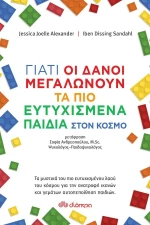 Γιατί οι Δανοί μεγαλώνουν τα πιο ευτυχισμένα παιδιά στον κόσμο