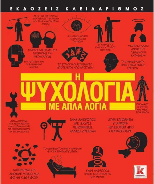 Η ψυχολογία με απλά λόγια