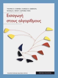 Εισαγωγή στους αλγόριθμους