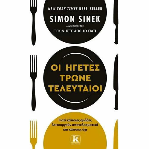 Οι Ηγέτες Τρώνε Τελευταίοι