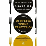 Οι Ηγέτες Τρώνε Τελευταίοι