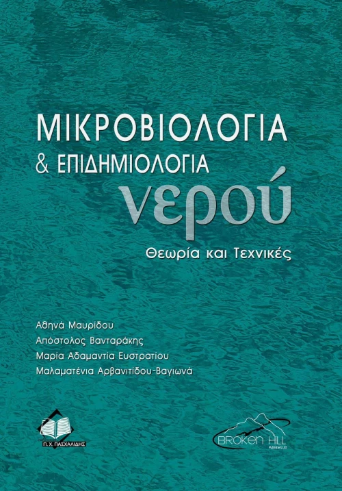 ΜΙΚΡΟΒΙΟΛΟΓΙΑ ΚΑΙ ΕΠΙΔΗΜΙΟΛΟΓΙΑ ΝΕΡΟΥ