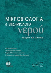 ΜΙΚΡΟΒΙΟΛΟΓΙΑ ΚΑΙ ΕΠΙΔΗΜΙΟΛΟΓΙΑ ΝΕΡΟΥ