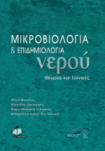 ΜΙΚΡΟΒΙΟΛΟΓΙΑ ΚΑΙ ΕΠΙΔΗΜΙΟΛΟΓΙΑ ΝΕΡΟΥ