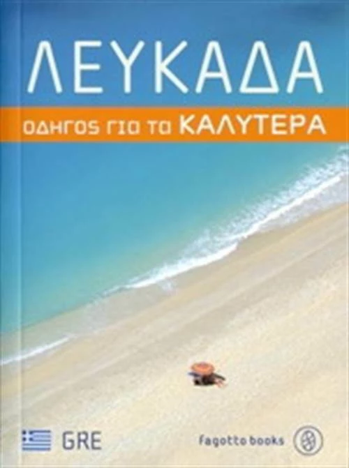 Λευκάδα, Οδηγός για τα καλύτερα