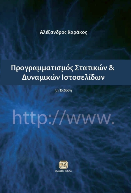 Προγραμματισμός στατικών και δυναμικών ιστοσελίδων