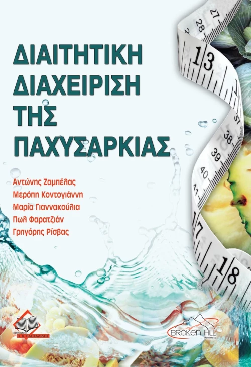 Διαιτητική Διαχείριση της Παχυσαρκίας