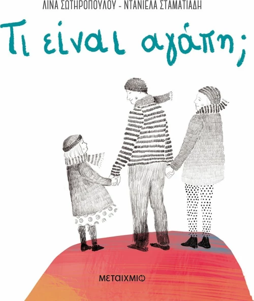 Τι είναι αγάπη;