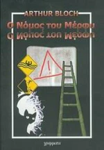 Ο νόμος του Μέρφυ