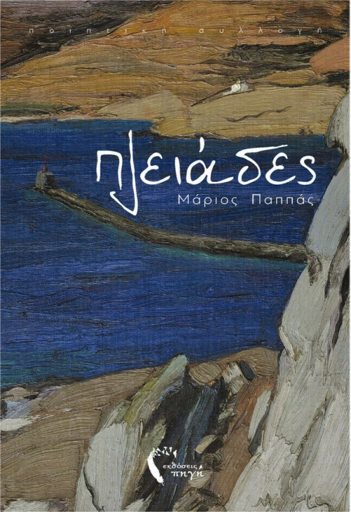 Πλειάδες, Ποιητική συλλογή