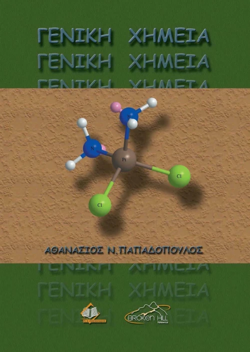 ΓΕΝΙΚΗ ΧΗΜΕΙΑ