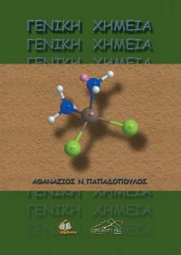 ΓΕΝΙΚΗ ΧΗΜΕΙΑ