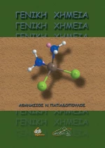 ΓΕΝΙΚΗ ΧΗΜΕΙΑ