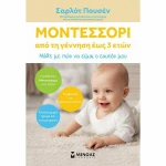 Μοντεσσόρι: Από τη Γέννηση έως 3 Ετών