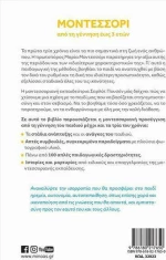 Μοντεσσόρι: Από τη Γέννηση έως 3 Ετών