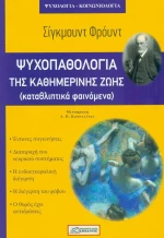 Η ΨΥΧΟΠΑΘΟΛΟΓΙΑ ΤΗΣ ΚΑΘΗΜΕΡΙΝΗΣ ΖΩΗΣ
