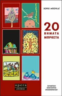 20 βήματα μπροστά