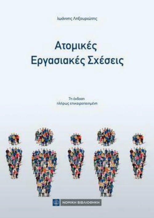 Ατομικές Εργασιακές Σχέσεις, 7η Έκδοση