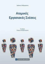 Ατομικές Εργασιακές Σχέσεις, 7η Έκδοση
