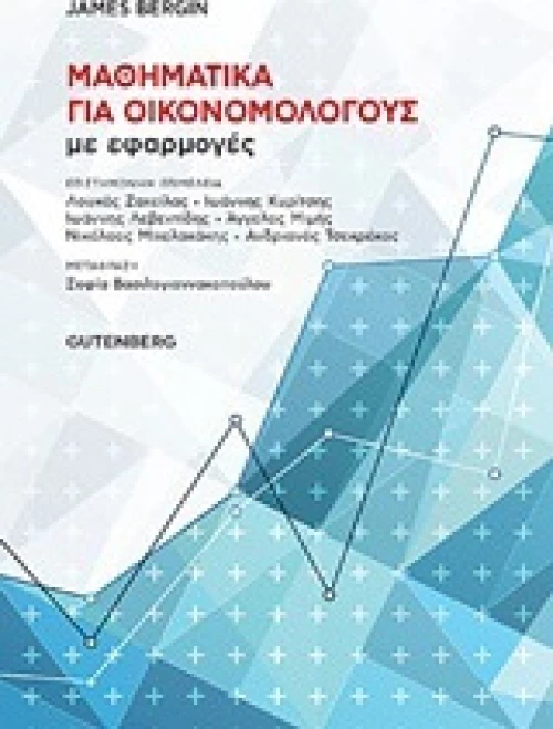 Μαθηματικά για οικονομολόγους με εφαρμογές